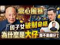 八字導航38:鼎心風暴,因子女破財命格,鼎爺子女風波,為什麼是大仔而不是細仔?#李家鼎 #鼎心風暴 #李泳漢 #李泳豪 #東張西望︱#李應聰風水命理 EP225