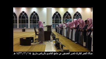 صلاة الفجر للقارئ ناصر العصفور بتاريخ 15/ 2 / 1433 هـ