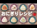 【おにぎりレシピ】(510)