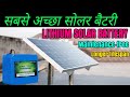 Solar Lithium Battery घरपे लगाओ ओर पैसा बचाओ