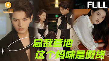 【完整版】总裁爹地，这个妈咪是假货|她六年后带崽回国，结果竟成他秘书！闺蜜冒名顶替当“假妈”，萌宝在线拆穿：“爹地，妈咪根本不是她！”[MULTI SUB |FULL]#MiniDrama #最新短剧