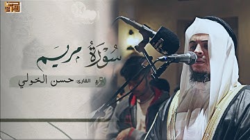 سورة مريم | تلاوة تريح القلب  بصوت القارئ حسن الخولى
