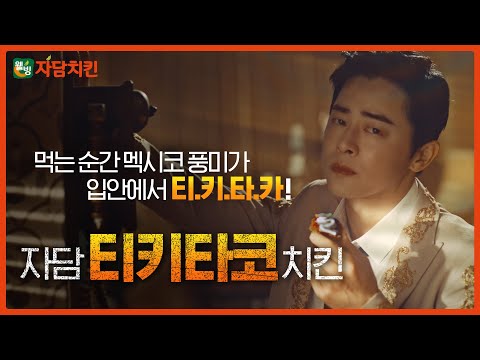 [티키타코치킨 X 조정석] 먹는 순간 멕시코풍미가 티.키.타.카! 편 (30s)