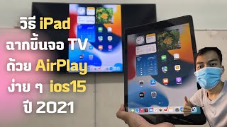 วิธี iPad Gen9 ฉากขึ้นจอ TV ด้วย AirPlay ง่าย ๆ ios15 ปี 2021