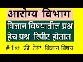 Arogya vibhag bharti विचारले जाणारे प्रश्न | #1 free test | science questions