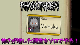 【Phasmophobia】アプデで更に怖くなった現場を調査！！！【ドラゴンVtuber】