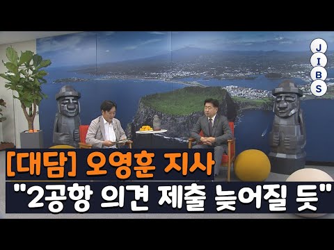 [Interview] Governor Oh Young-hun: "Submission of Opinion on Second Airport Likely to be Delayed"...