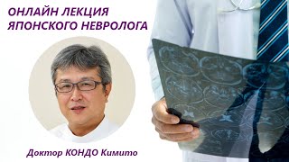 Онлайн-лекция японского невролога, для всех неврологов, реабилитационного персонала!