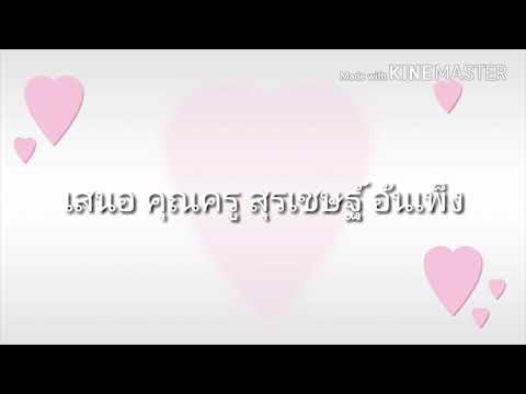 ที่รัก(เธอ) Ver. ฟิสิกส์ by 410 MWS