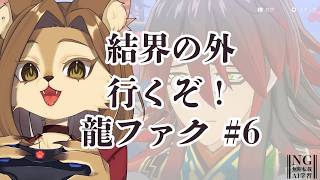 【龍の国 ルーンファクトリー】初・結界の外行くぞ！初見プレイ #6【初見歓迎/ケモVtuber】