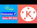 kinemaster || kinemaster me music kaise lagate hai || how to add music in kinemaster ||