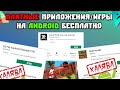 КАК СКАЧАТЬ ЛЮБОЕ ПРИЛОЖЕНИЕ БЕСПЛАТНО?! |#хак #взлом #nort536 .