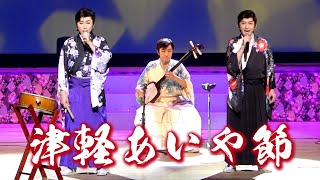 【津軽あいや節】曲弾き演奏〜唄｜津軽三味線：山田隆二／唄：山田ブラザーズ｜津軽民謡｜新星劇団 山田ふぁみりー｜