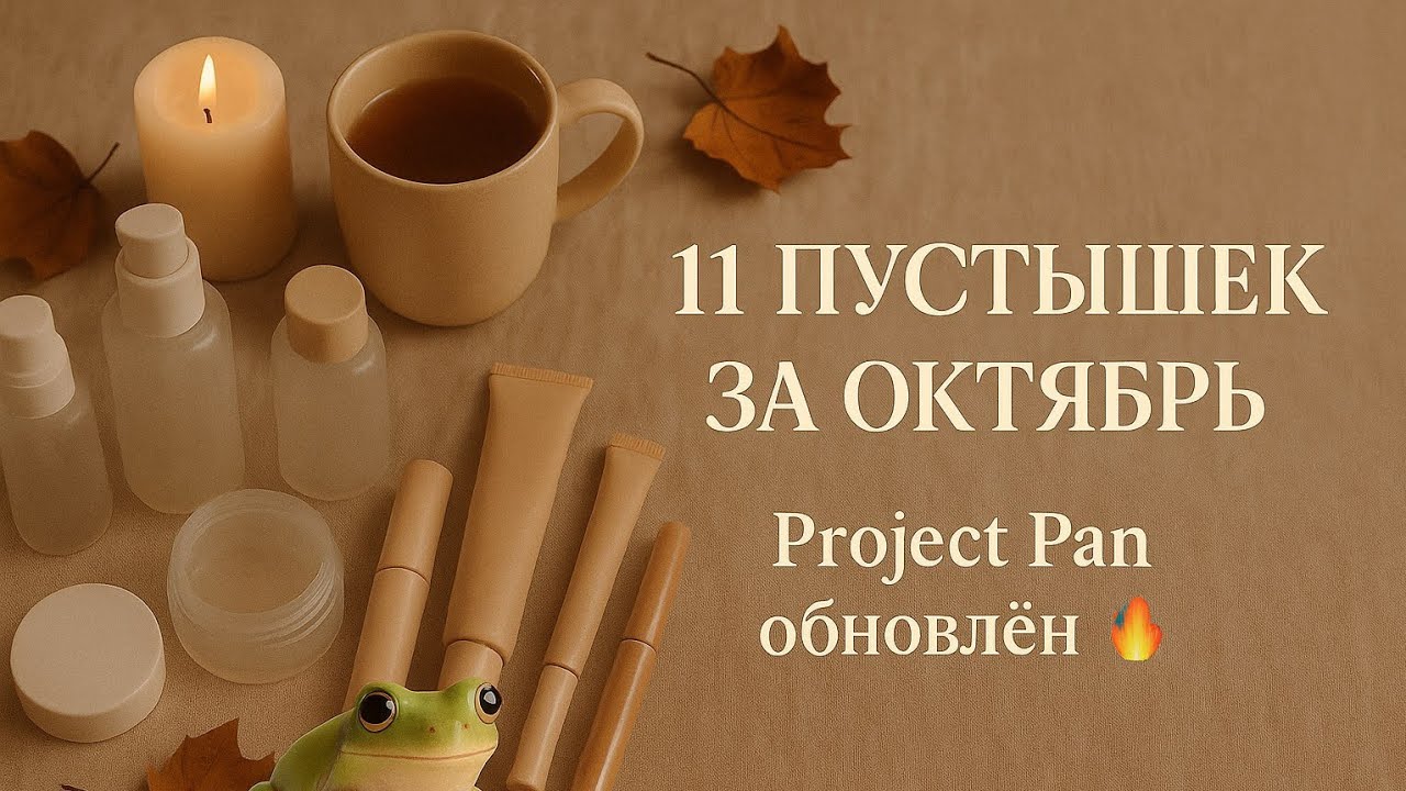 ✨ Project Pan октября : пустышки, провалы и новые цели