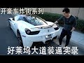 被女孩搭讪！开着法拉利458 italia去洛杉矶大道炸街！全程红着脸！Drive a Ferrari 458 italia in LA and get kicked