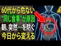 「今まで大丈夫」こそ危険!60歳から体に合わなくなる食習慣5つ | 高齢者の健康