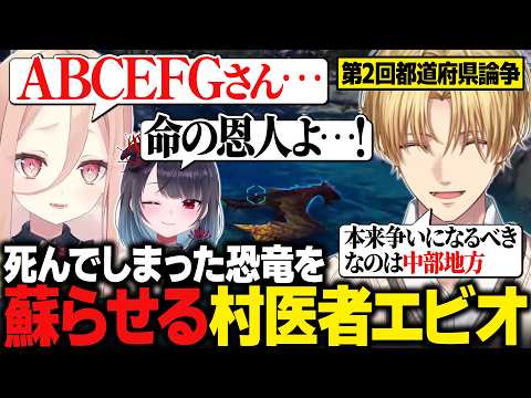 【おなつ休みARK】姫崎クトさんの死んでしまった恐竜を蘇生し、瀕死の状態から救う村医者エビオ / 第2回都道府県論争を繰り広げるエビオ【にじさんじ切り抜き/エクス・アルビオ】