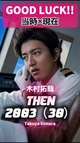 GOOD LUCK!!」 あの頃と現在 ✈️#木村拓哉 #堤真一 #柴咲コウ #内山