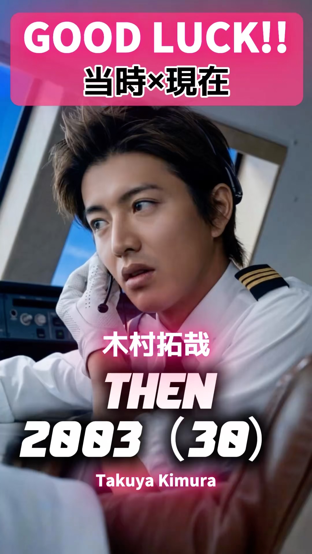 GOOD LUCK!!」 あの頃と現在 ✈️#木村拓哉 #堤真一 #柴咲コウ #内山