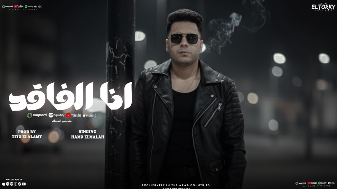 مهرجان انا الفاقد (ماتدور راجع ياجيها) حمو الملاح - توزيع تيتو العالمي 2026