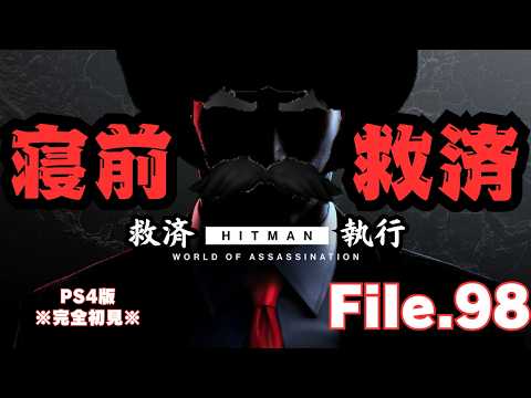 【HITMAN】寝前救済　File.98【ネタバレあり】