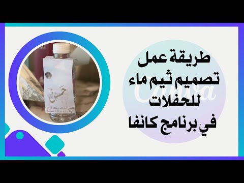 طريقة تصميم ثيم أو ستكر ماء لحفلات المواليد او غيرها في برنامج كانفا