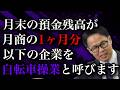 月末の預金残高が月商の一か月分以下の企業を 自転車操業と呼びます