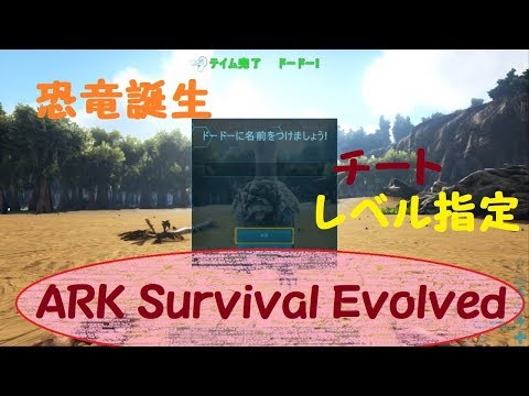 Ark Survival Evolved リミッターは21億 恐竜を出現させる方法 チート コマンド Youtube