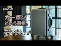 【カーボンの選択】mvst. CARBON X 2.0レビュー｜高級感と耐久性を両立したスーツケース