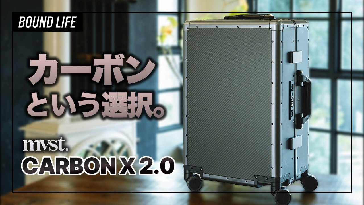 【カーボンの選択】mvst. CARBON X 2.0レビュー｜高級感と耐久性を両立したスーツケース