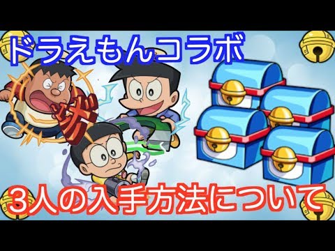 モンスト のび太 ジャイアン スネ夫の入手方法について ドラ玉