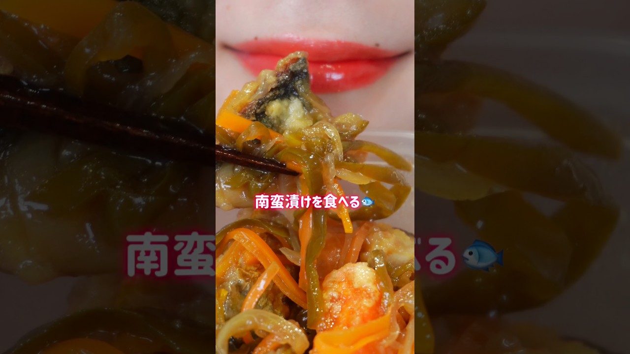 鮭と鯖の南蛮漬け‼️🐟和食大好き❤ #asmr #mukbang #モッパン#口元asmr #南蛮漬け