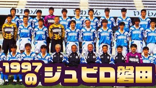 レア】ジュビロ磐田1997 Jリーグ CHAMPIONS 記念サッカーボール mqdefault.jpg
