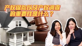 美国买房纽约买房到底需要购买产权保险以及产权调查吗?美国房屋产权的重要性以及如何保护自己购房权利