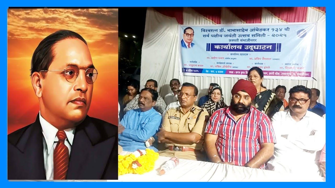 विश्वरत्न डॉ बाबासाहेब आंबेडकर सर्वपक्षीय जयंती उत्सव समिती कार्यालयाचे उदघाटन || MaharashtraUpdates