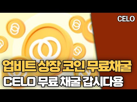   업비트 상장 CELO 셀로 코인 무료채굴 당장 하세요