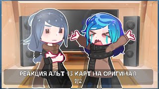 картинка: 😮реакция альт 13 карт на оригинал😮