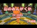 【キッズ】山のおんがくか / 唱歌 // 歌ってみた(伴奏原曲キー)カラオケ【みんなのうた】