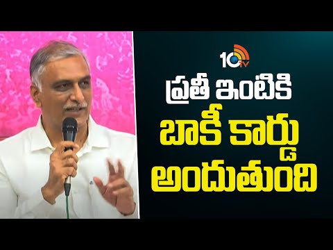ప్రతీ ఇంటికి బాకీ కార్డు అందుతుంది : హరీశ్ రావు | Harish Rao On Baaki Cards | BRS Leaders | 10TV - 10TVNEWSTELUGU