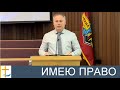 Имею право | Роман Пальников | 05/07/2023