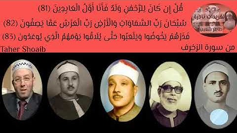 مقطع مشترك بصوت 5شيوخ*قُلْ إِن كَانَ لِلرَّحْمَٰنِ وَلَدٌ فَأَنَا أَوَّلُ الْعَابِدِينَ81سورة الزخرف