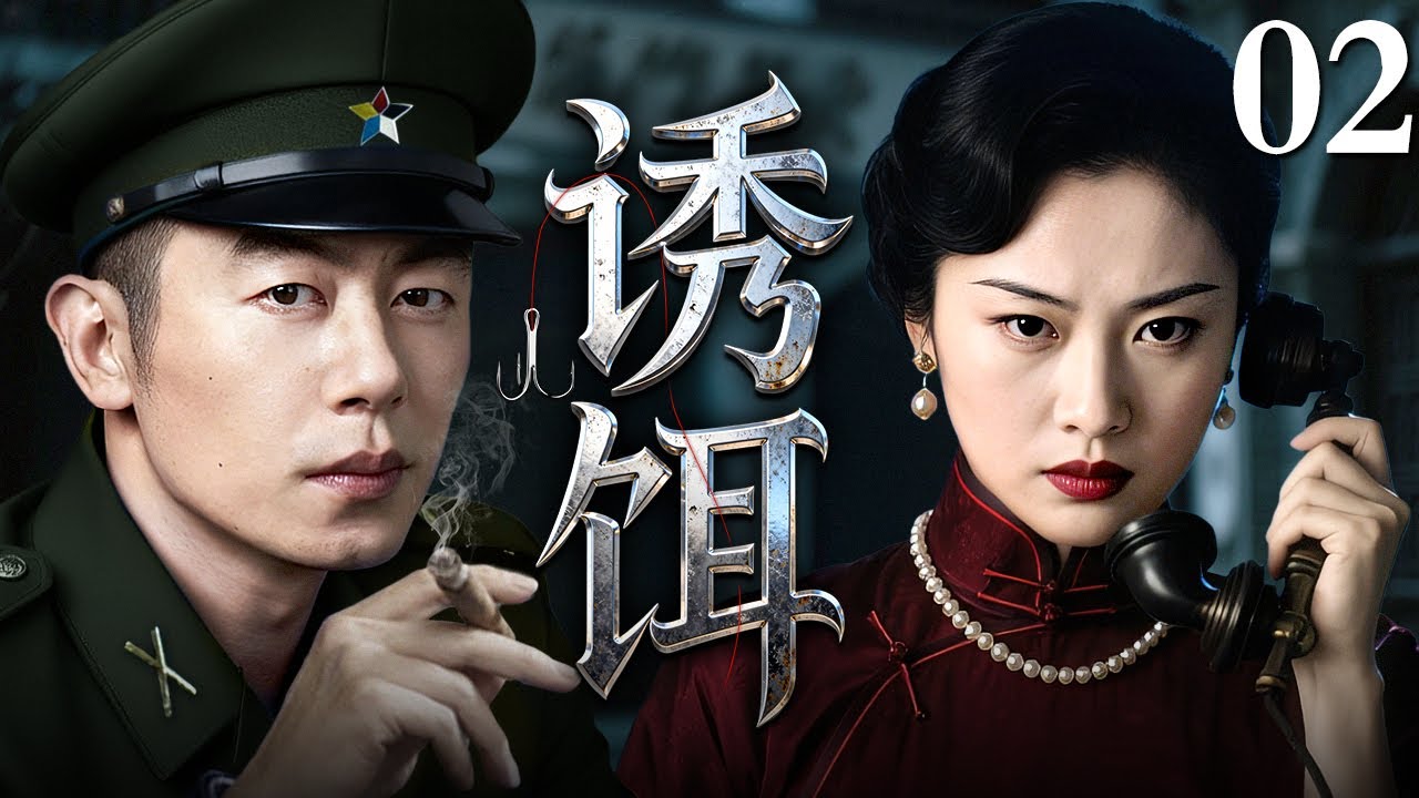 【2025谍战剧】诱饵 02 | 国共内战间谍风云（朱亚文 / 甘婷婷）