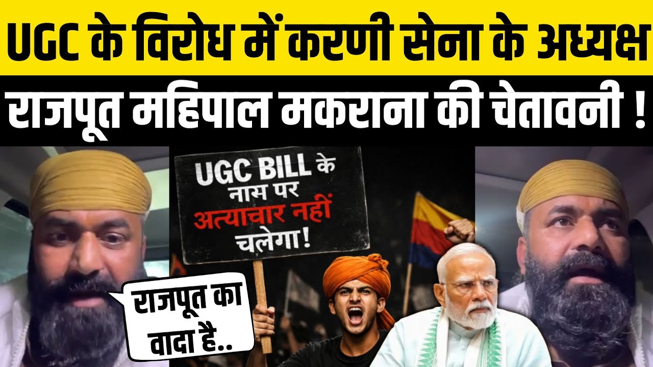 Rajput Karni Sena के अध्यक्ष Mahipal Makrana ने UGC के खिलाफ Modi सरकार को दी चेतावनी | क्षत्रिय