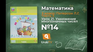 Урок 21 Задание 14 – ГДЗ по математике 3 класс (Петерсон Л.Г.) Часть 3 Урок 21 Задание 14 – ГДЗ по математике 3 класс (Петерсон Л.Г.) Часть 3