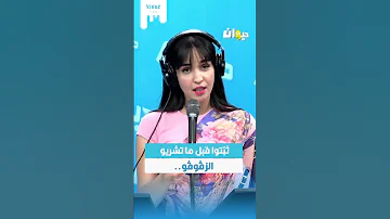نورز مشراوي ثب توا قبل ما تشريو الزڤوڤو 