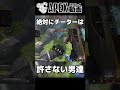 味方にチーターが現れるも絶対に許さない男達【APEX】#shorts