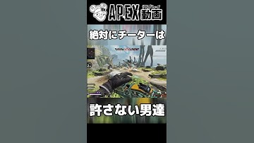 味方にチーターが現れるも絶対に許さない男達【APEX】#shorts