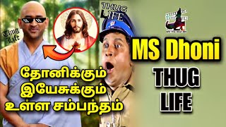 தோனிக்கும் இயேசுக்கும் MSDhoni - THUG LIFE | CSK | Parithabangal | Jesus | Tamil | are you okay baby