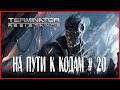 Terminator: Resistance НА ПУТИ К КОДАМ # 20