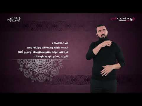 أبي يرفض أن يزوجني استشارات إسلام ويب بلغة الإشارة